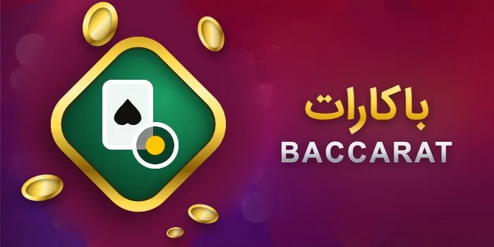 کارت بازی باکارات تاک تیک