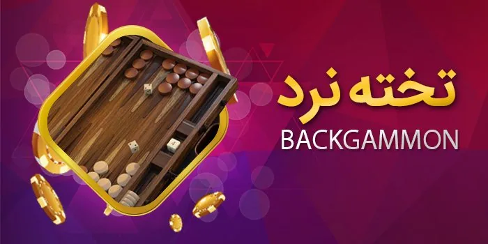 بازی تخته نرد