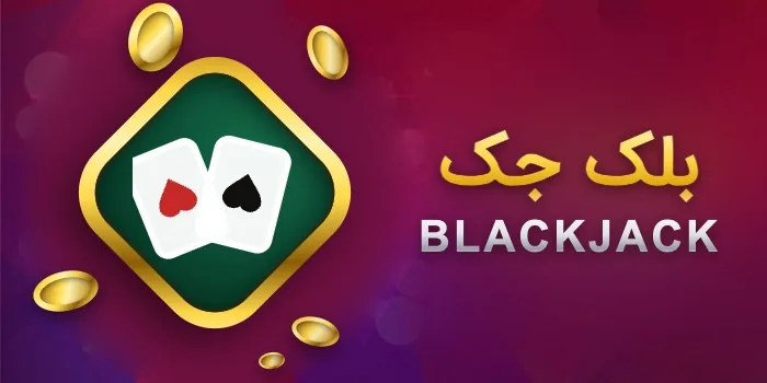 بازی بلک جک
