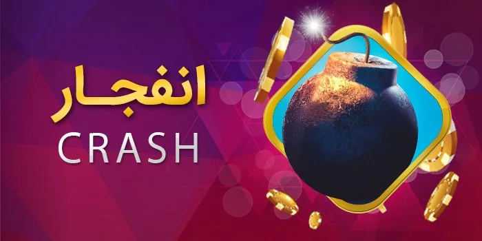 بازی انفجار