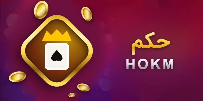 بازی حکم