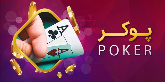 بازی پوکر