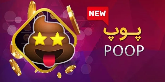 بازی پوپ
